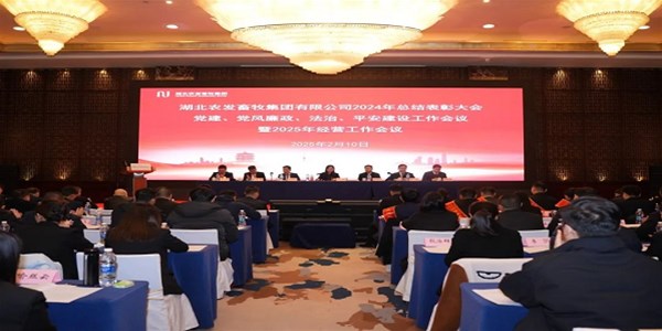 砥礪前行 蓄勢待發(fā)——農(nóng)發(fā)畜牧集團(tuán)召開2024年總結(jié)表彰大會暨2025年經(jīng)營工作會