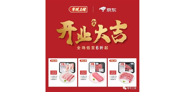 零號土豬強勢入駐京東商城，強強聯(lián)合美味升級！